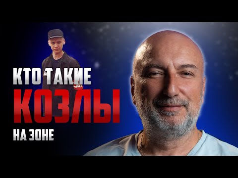 Видео: Кто такие козлы на зоне ?