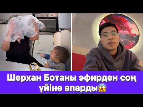 Видео: Шерхан Ботаны эфирден соң үйіне апарды😱