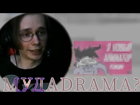 Видео: КОНФЛИКТ МУДЫ и декаданс