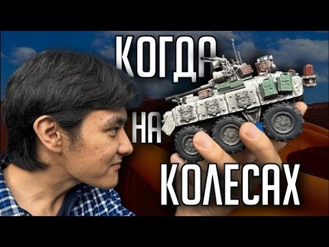 Видео: Chimera на колесах! | Хобби | Warhammer 40000