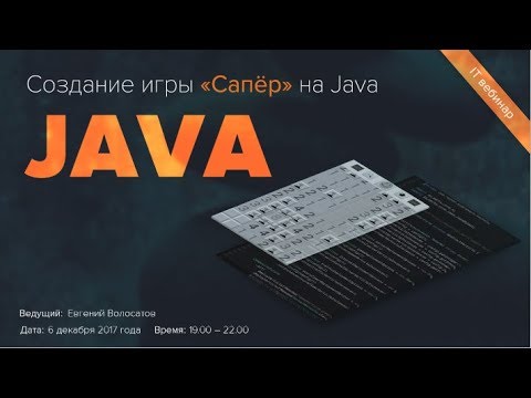 Видео: Создание игры «Сапёр» на Java
