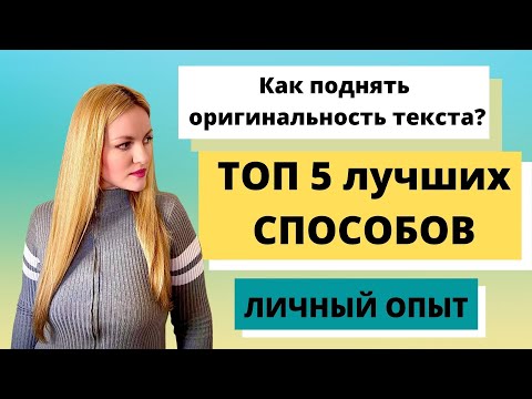 Видео: Как поднять оригинальность текста по Антиплагиат. ТОП 5 ЛУЧШИХ СПОСОБОВ