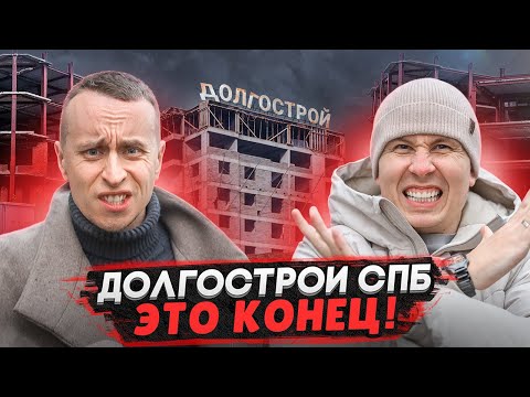 Видео: Долгострои СПб и Ленобласти 2025 / Эти квартиры НЕ СТОИТ покупать - Честный обзор