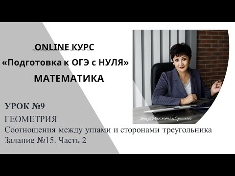 Видео: Уроки от Венеры Мизановны. ОГЭ по математике. Задание 15. Соотношения между элементами треугольника