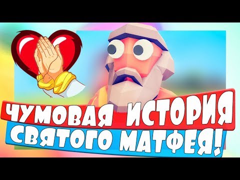 Видео: ШИКАРНЫЙ МОД НА ТАБС - РЕЖИМ БОГА! ИСТОРИЯ МАТФЕЯ - Totally Accurate Battle Simulator, ТАБС, TABS