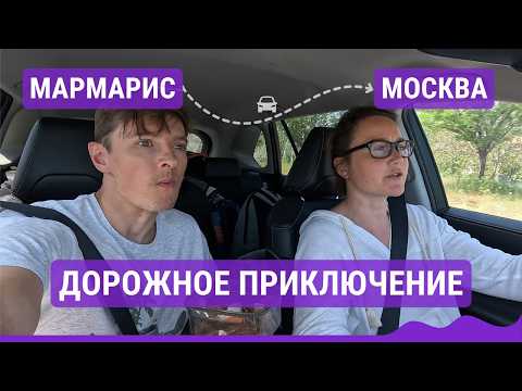 Видео: Мармарис - Москва! Сможем ли мы проехать 1200км за первый день?