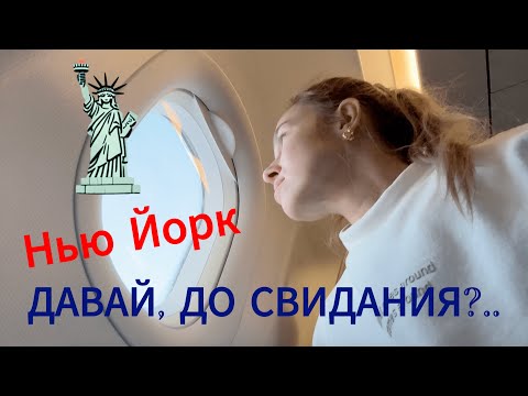 Видео: Почему я покинула Нью Йорк