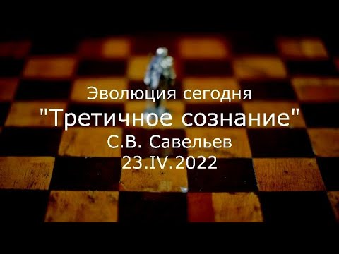 Видео: С.В. Савельев - Третичное сознание