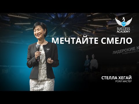 Видео: Мечтайте смело - Стелла Хегай | Академия Успеха в Астане - 11.05.2024