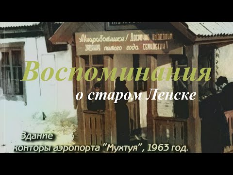 Видео: Воспоминания о старом Ленске.