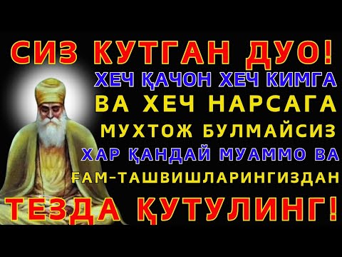 Видео: ХАР ҚАНДАЙ МУАММОНИНГ КАЛИТИ УШБУ ДУОДА МУЖАССАМ || дуолар, дуо, кучли дуолар | The Power of Pray