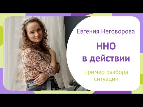 Видео: ННО в действии