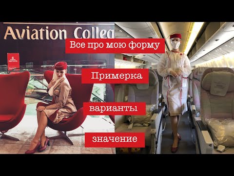 Видео: Интересные факты про форму | TRY ON MY EMIRATES UNIFORM| #стюардесса #cabincrew #emirates