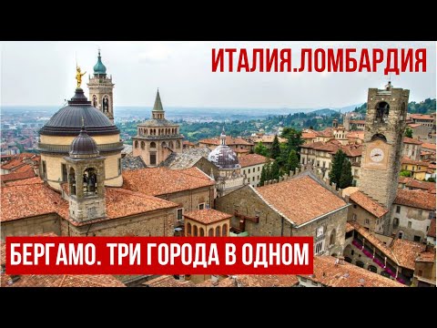 Видео: Италия.Ломбардия.Бергамо, как и Рим-город на семи холмах. #путешествиепоиталии