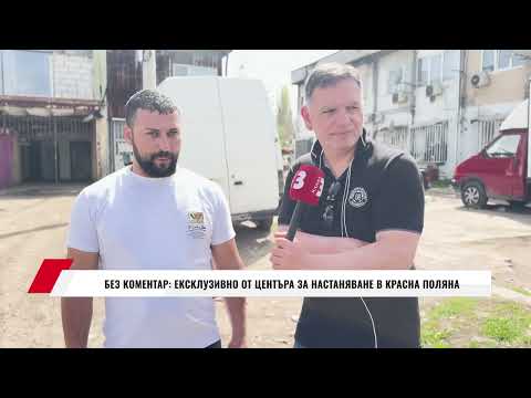 Видео: БЕЗ КОМЕНТАР: ЕКСКЛУЗИВНО ОТ ЦЕНТЪРА ЗА НАСТАНЯВАНЕ В КРАСНА ПОЛЯНА