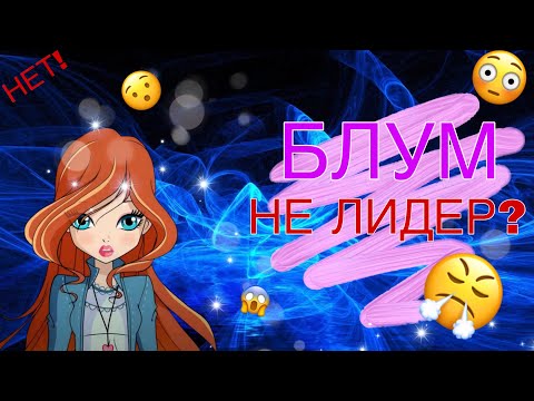 Видео: БЛУМ НЕ ЛИДЕР///ВИНКС///WINX CLUB