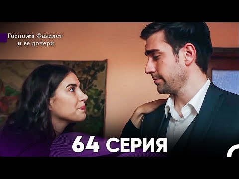 Видео: Госпожа Фазилет и её дочери 64 Серия (Русская озвучка)