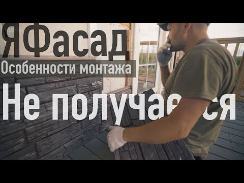 Видео: #ЯФасад - важные особенности монтажа. НЕТ в инструкции! Все по уму