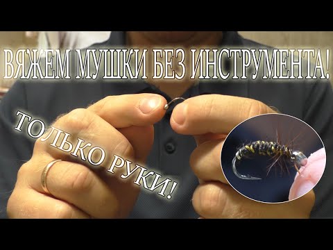 Видео: Мушки без Тисков и Инструмента. Только Руки! Способ из СССР