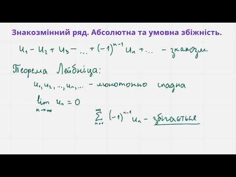 Видео: 1106 Знакозмінний ряд. Абсолютна та умовна збіжність.