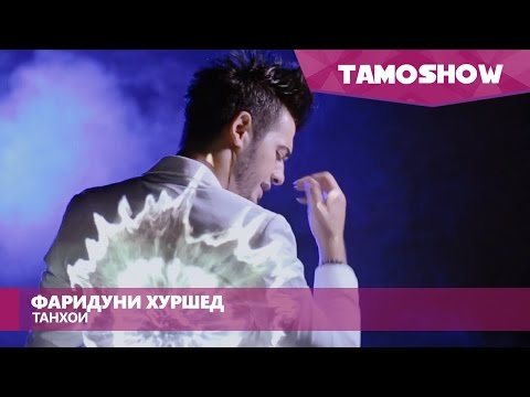 Видео: Фаридуни Хуршед - Танхои / Fariduni Khurshed - Tanhoi (2016)