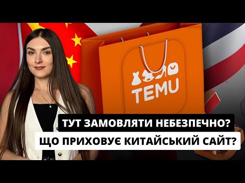 Видео: ПРАВДА ПРО TEMU ЯКА ЗДИВУЄ КОЖНОГО l Чому Temu небезпечний