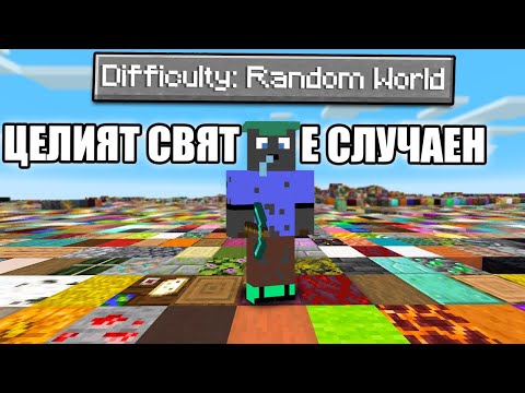 Видео: Minecraft, НО ЦЕЛИЯТ СВЯТ Е СЛУЧАЕН! Minecraft Challenge