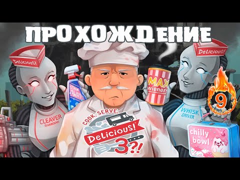 Видео: COOK SERVE DELICIOUS 3! или АГРЕССИВНЫЕ ГРУЗОВИКИ #9