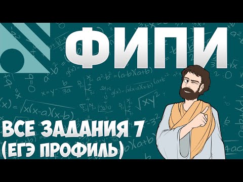 Видео: Все Задания 7 ЕГЭ 2025 ПРОФИЛЬ из Банка ФИПИ (Математика Школа Пифагора)