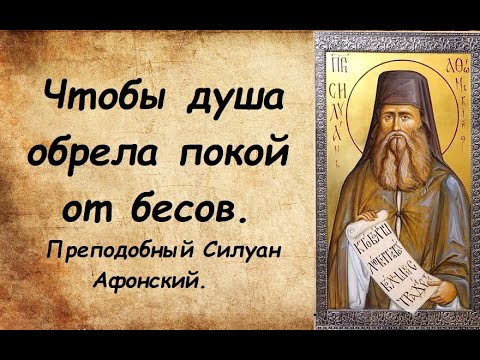 Видео: Если бес взял власть над тобой, нужно смирить себя и говорить так. Преподобный Силуан Афонский.