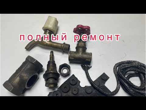 Видео: Реставрация крана