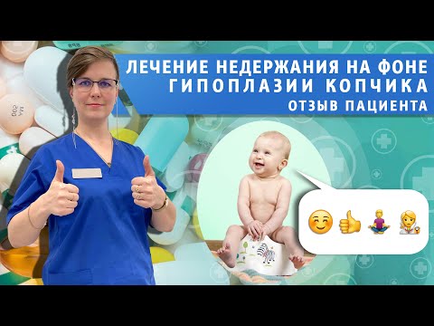 Видео: Вылечили недержание у ребенка с гипоплазией копчика. Отзыв пациента.
