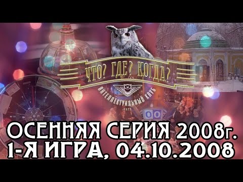 Видео: Что? Где? Когда? Осенняя серия 2008 г., 1-я игра от 04.10.2008
