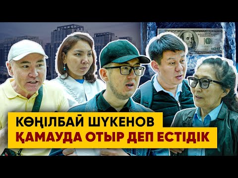 Видео: "Үйіміз аресте, ал Көңілбай Шүкенов қамауда отыр". Amanat Home салымшылары тағы жиналды