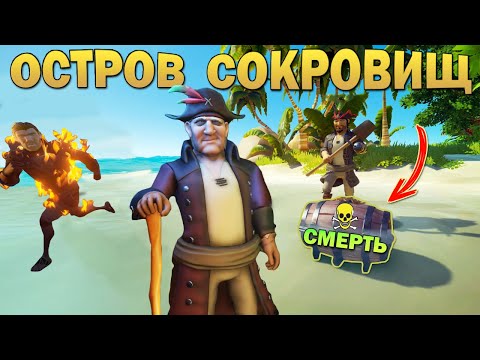 Видео: Sea of thieves - ПИРАТЫ НОВИЧКИ НАШЛИ ОСТРОВ СОКРОВИЩ! Море воров и битва пиратов новичков