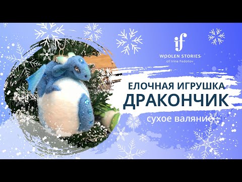 Видео: Елочная игрушка дракончик. Мастер-класс, сухое валяние