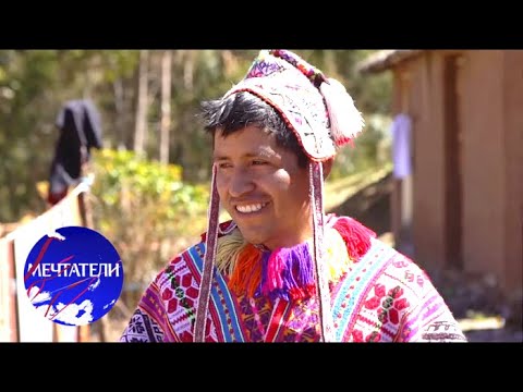 Видео: Мечтатели. Перу. Танец инков