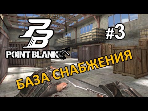 Видео: Point Blank #3 - РАЗВЕДКА БАЗЫ СНАБЖЕНИЯ