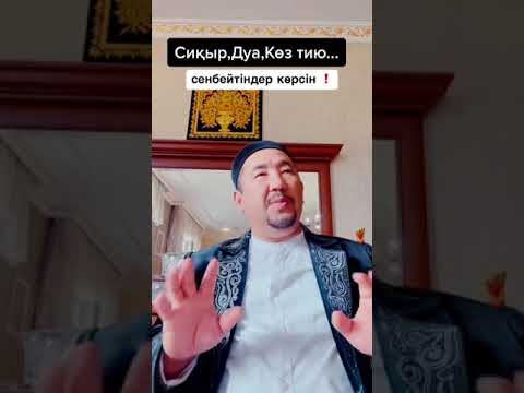 Видео: Сиқыр, көз тию, дуалау жайлы. Нурлан иман
