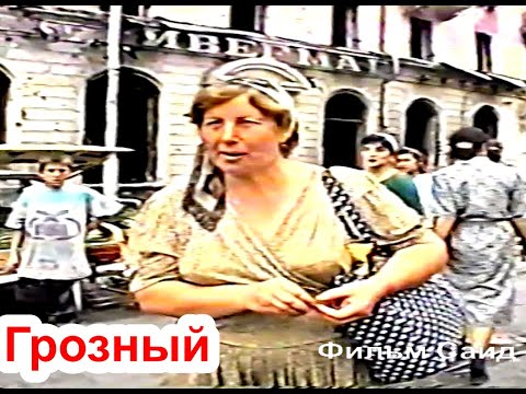 Видео: Грозный. Первые дни после объявления перемирия, август 1996 год Фильм Саид-Селима