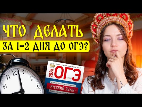 Видео: Что делать за 1-2 дня до ОГЭ 2025 по русскому языку?