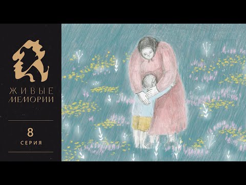 Видео: Великая княгиня Ольга Романова и Серафим Саровский | Читает Мария Шашлова | Живые Мемории | 8 серия