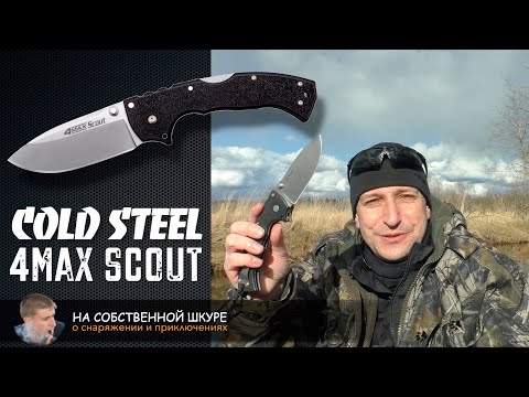 Видео: Cold Steel 4Max Scout. Добрый великан