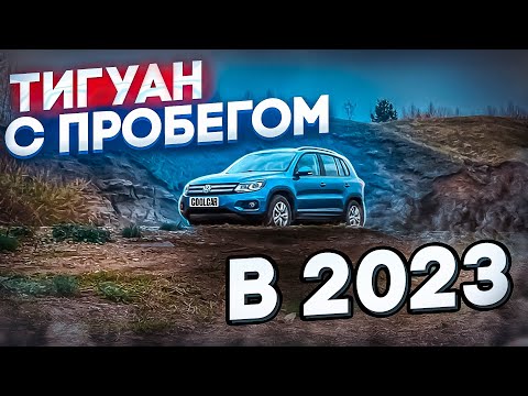 Видео: Первый Тигуан в 2023 стоит брать ? / Volkswagen Tiguan