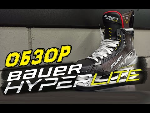 Видео: Обзор Bauer Hyperlite | Новые коньки Bauer