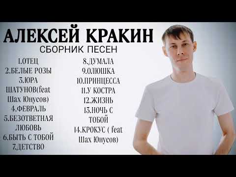 Видео: Алексей Кракин / Сборник песен vol.1