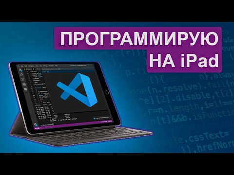 Видео: Установил Visual Studio Code на планшет. Программирую с iPad.