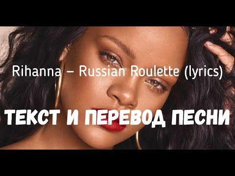 Видео: Rihanna — Russian Roulette (lyrics текст и перевод песни)