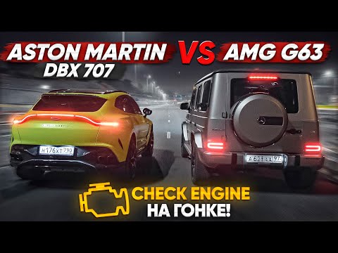 Видео: 900 л.с. Mercedes-AMG G63 vs Aston Martin DBX 707. Джеймс Бонд возвращается?