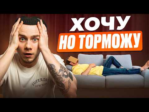 Видео: Понимаю, ЧТО НУЖНО ДЕЛАТЬ, но не делаю